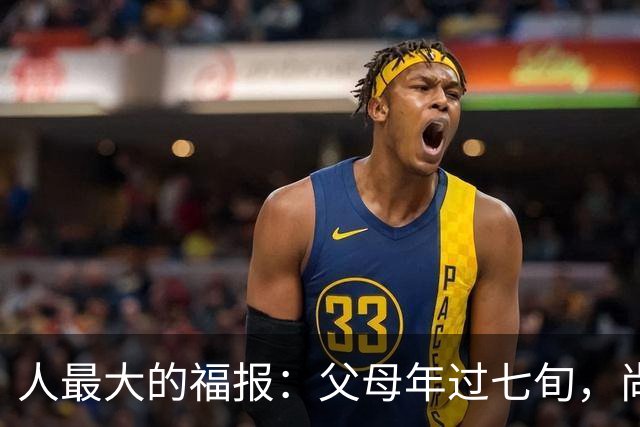 人最大的福报：父母年过七旬，尚在人间！过了72岁，请立刻停止