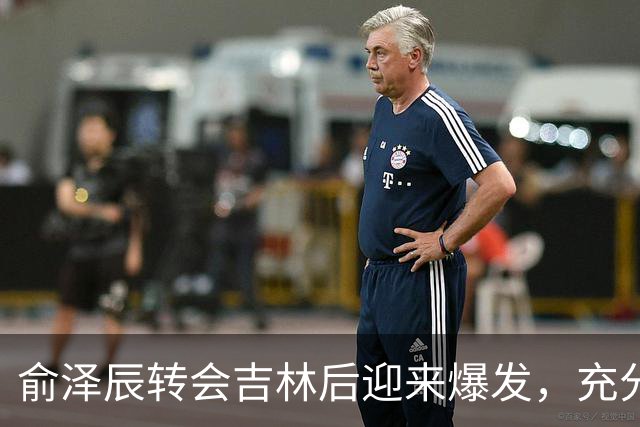 俞泽辰转会吉林后迎来爆发，充分说明不是年轻人不会打球