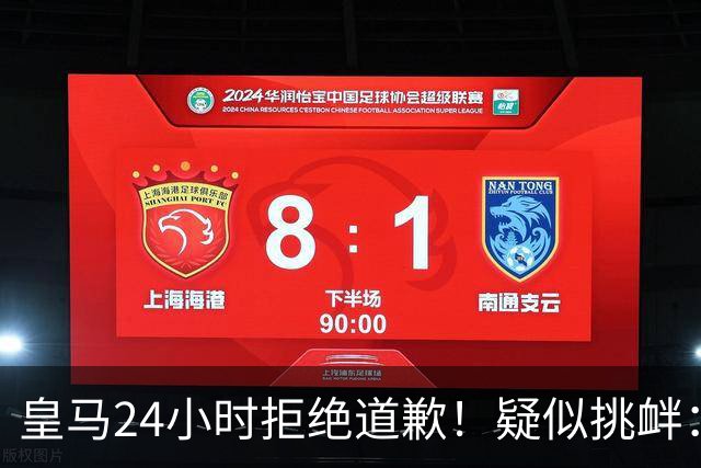 皇马24小时拒绝道歉！疑似挑衅：发姆巴佩个人照 2年内4次惹怒国人