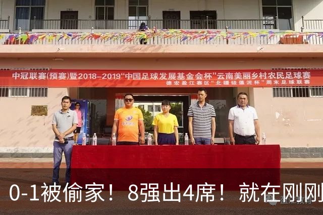 0-1被偷家！8强出4席！就在刚刚，U17女足世界杯爆大冷：小组全胜的德国出局，朝鲜6-0横扫，巴西点杀，中国铿锵玫瑰今晚迎大考